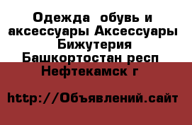 Одежда, обувь и аксессуары Аксессуары - Бижутерия. Башкортостан респ.,Нефтекамск г.